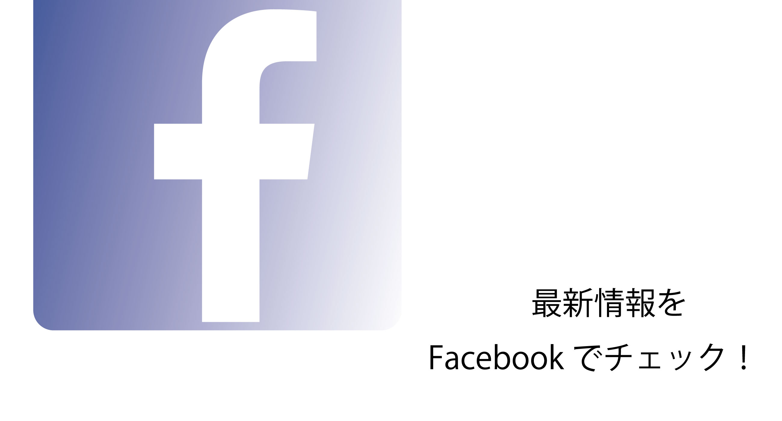 最新情報をFacebookでチェック！