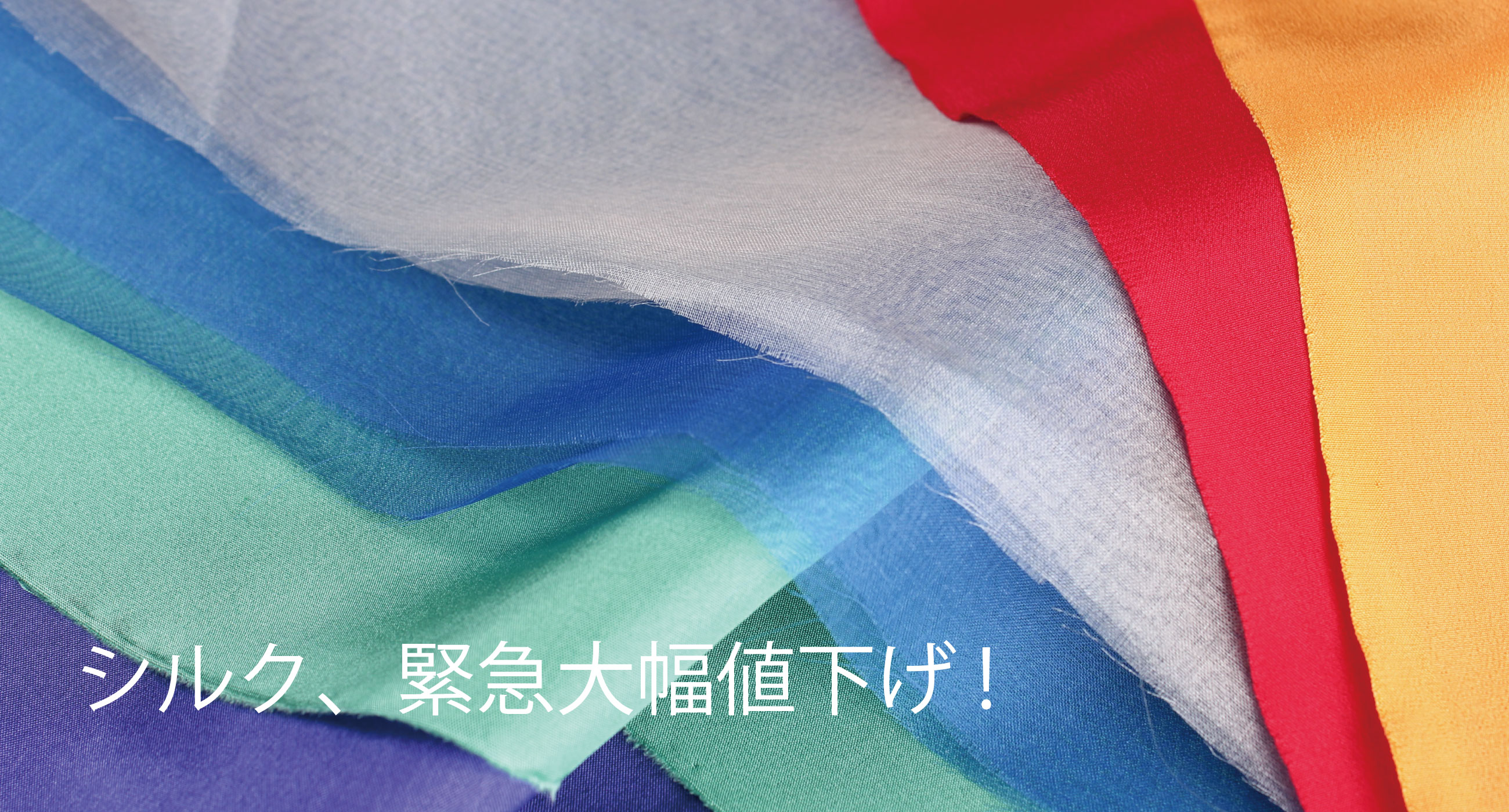 シルク緊急大幅値下げ！