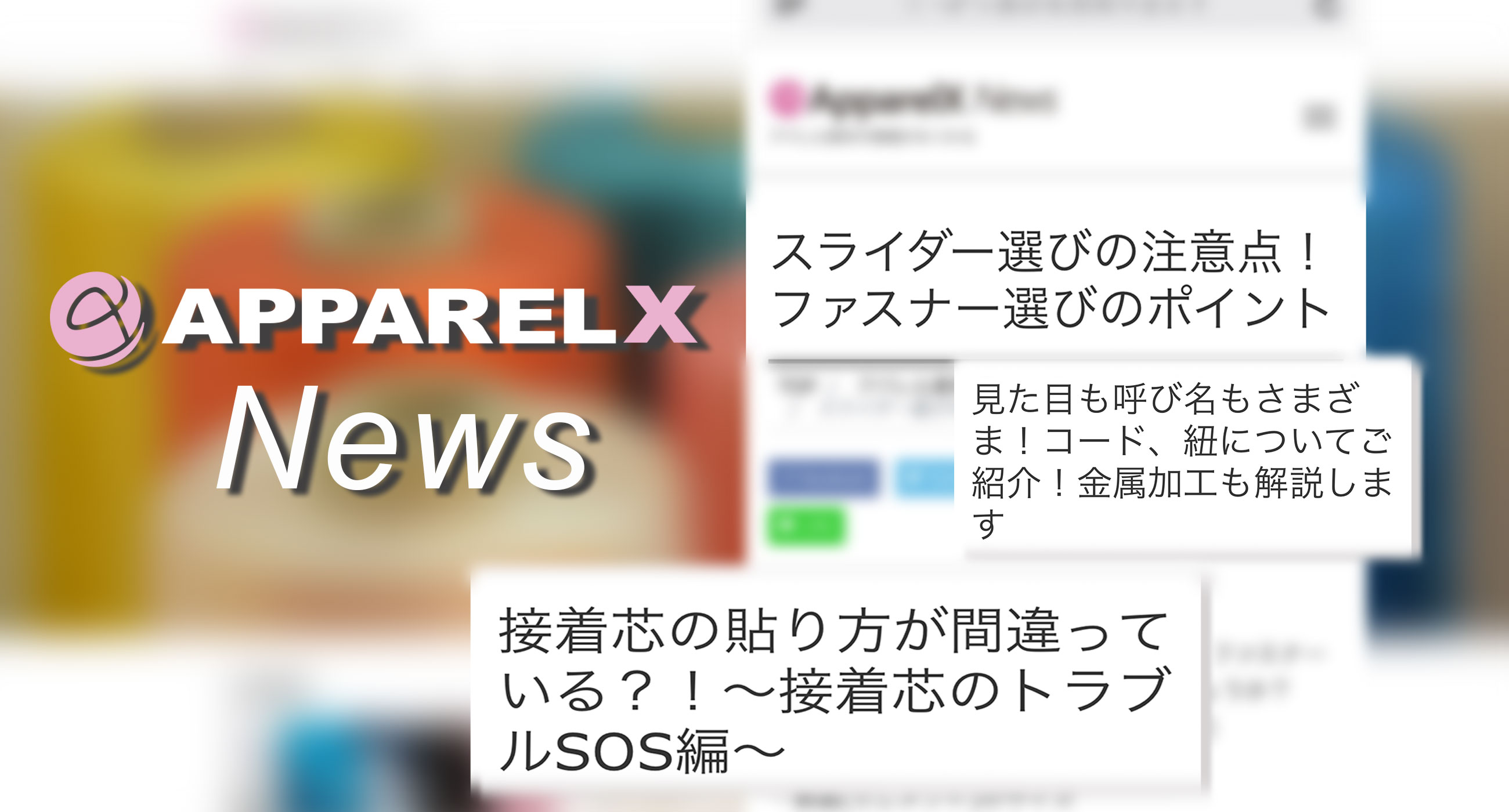 ApparelX News スタート