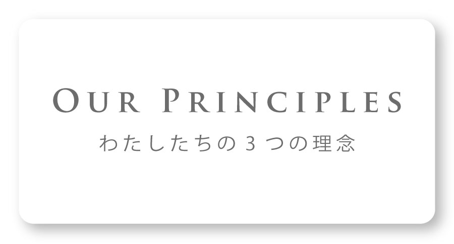 わたしたちの3つの理念