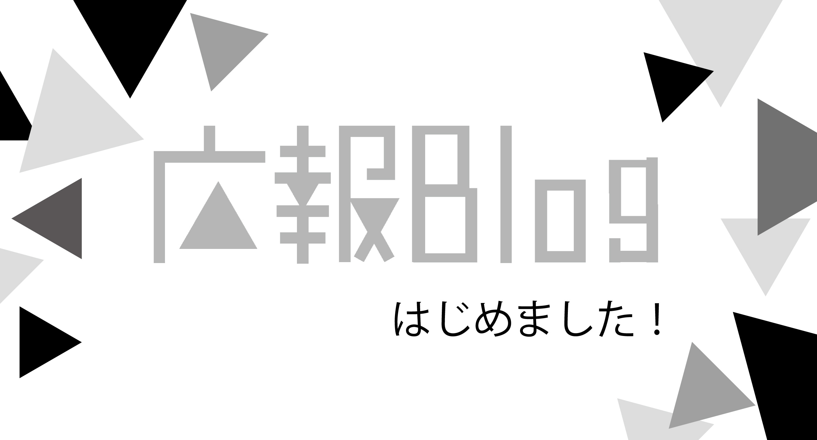 広報ブログ始めました！